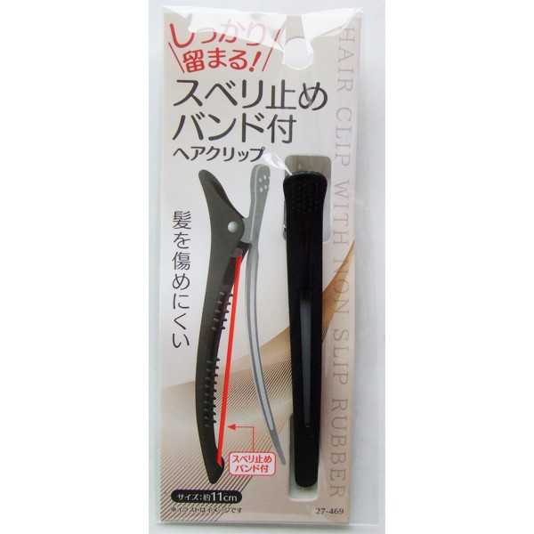 しっかり留まるスベリ止めバンド付ヘアクリップ 11cm (100円ショップ 100円均一 100均一 100均)