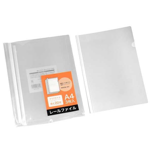 レールファイル A4サイズ対応 クリア 30.5×22cm 3枚入 (100円ショップ 100円均一 100均一 100均)