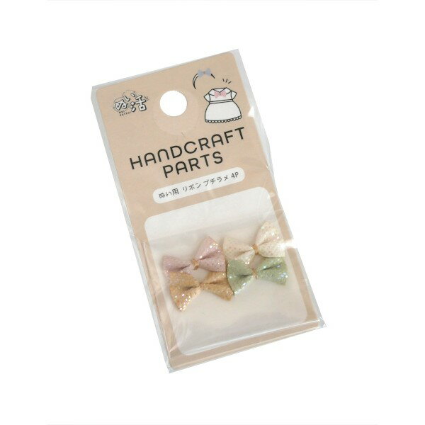 ぬい用 リボン プチラメ 4個入 ［色指定不可］ (100円ショップ 100円均一 100均一 100均)
