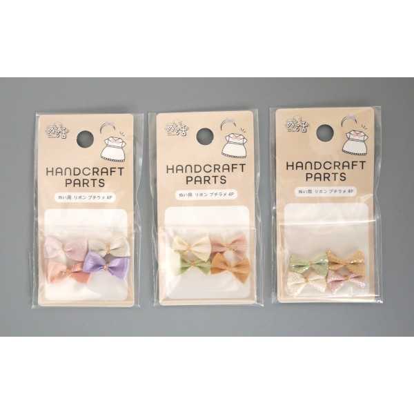 ぬい用 リボン プチラメ 4個入 ［色指定不可］ (100円ショップ 100円均一 100均一 100均)