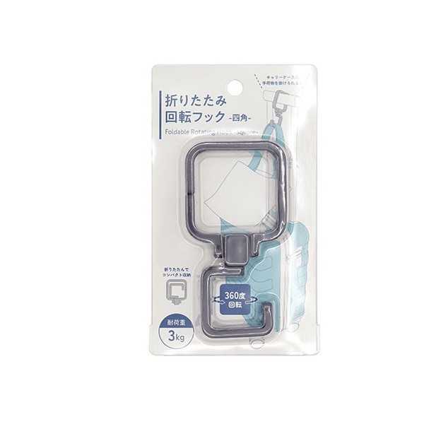 折りたたみ回転フック 四角 ［色指定不可］ (100円ショップ 100円均一 100均一 100均)