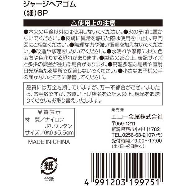 ジャージヘアゴム 細 6個入 (100円ショップ 100円均一 100均一 100均)