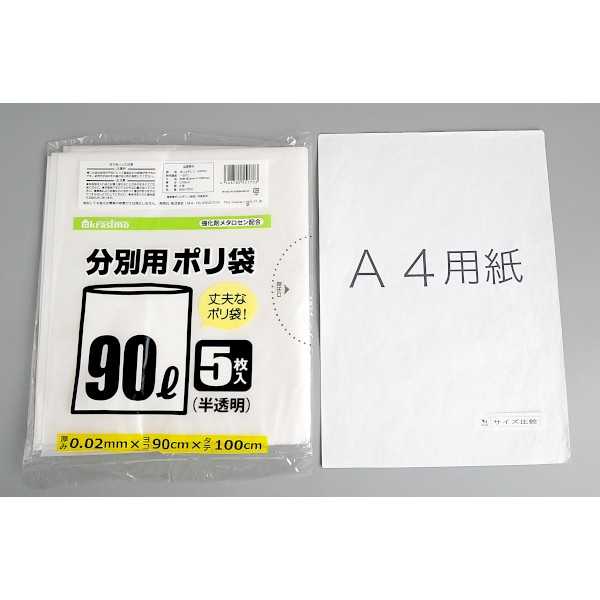 分別用ポリ袋 90L 強化剤メタロセン配合 半透明 5枚入 (100円ショップ 100円均一 100均一 100均)