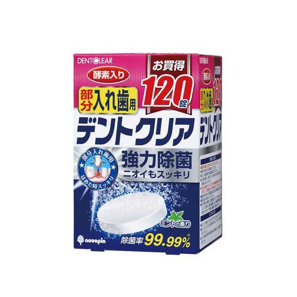 デントクリア 酵素入り入れ歯洗浄剤 部分入れ歯用 120錠入