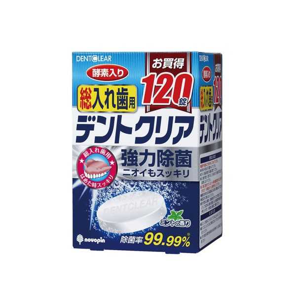 デントクリア 酵素入り入れ歯洗浄剤 総入れ歯用 120錠入