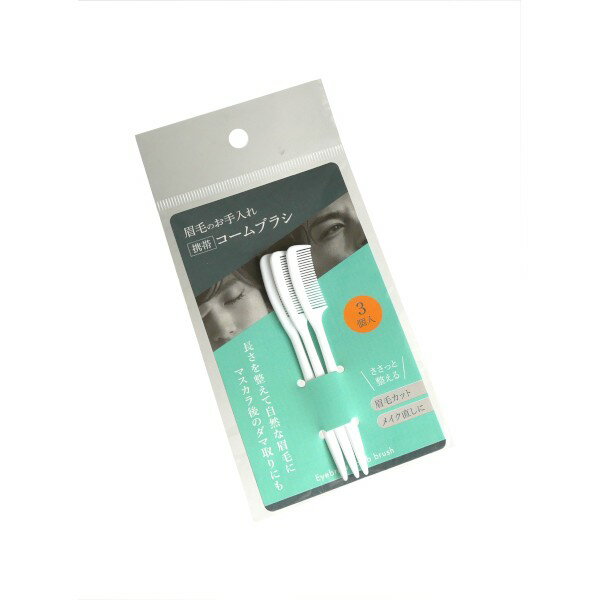 お手入れ眉毛コームブラシ 3個入 (100円ショップ 100円均一 100均一 100均)