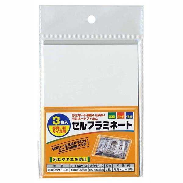 セルフラミネートシート 写真サイズ 3枚入 (100円ショップ 100円均一 100均一 100均)