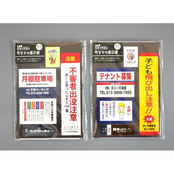 町なかの表示板 日本の町並み 1/12スケール ［種類指定不可］ (100円ショップ 100円均一 100均一 100均)