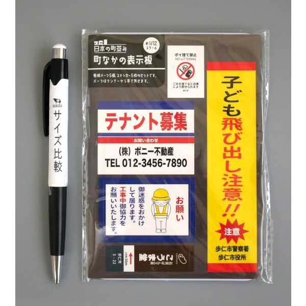 町なかの表示板 日本の町並み 1/12スケール ［種類指定不可］ (100円ショップ 100円均一 100均一 100均)
