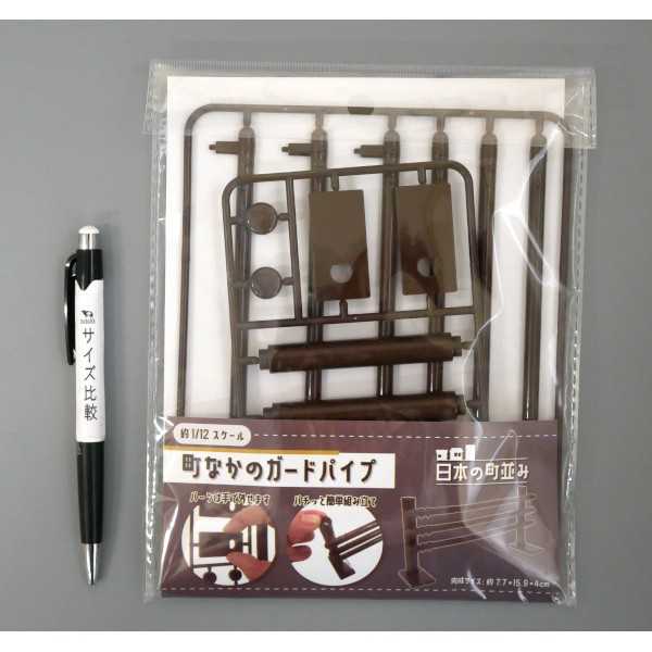 町なかのガードパイプ 日本の街並み 7.7×15.9×4cm (100円ショップ 100円均一 100均一 100均)