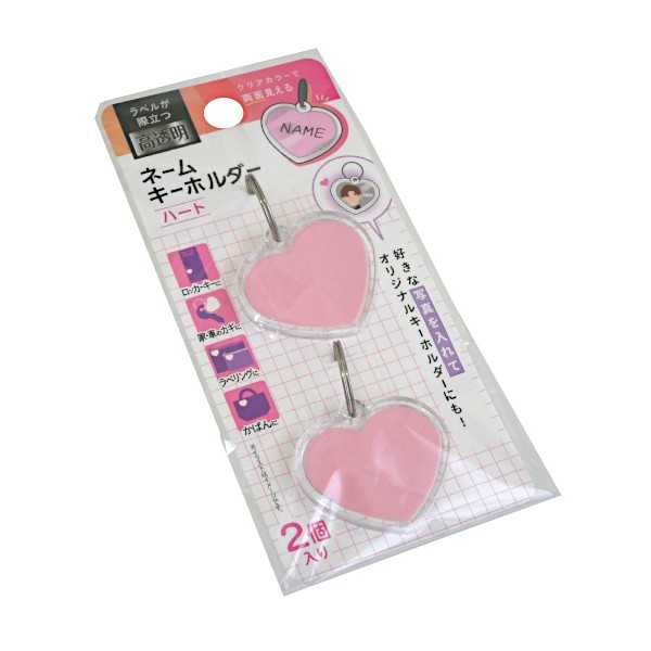ネームキーホルダー クリア ハート 2個入 (100円ショップ 100円均一 100均一 100均)
