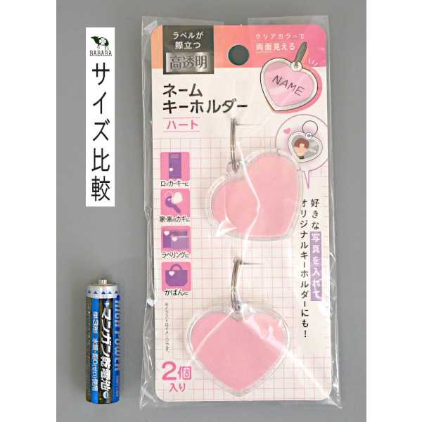 ネームキーホルダー クリア ハート 2個入 (100円ショップ 100円均一 100均一 100均)