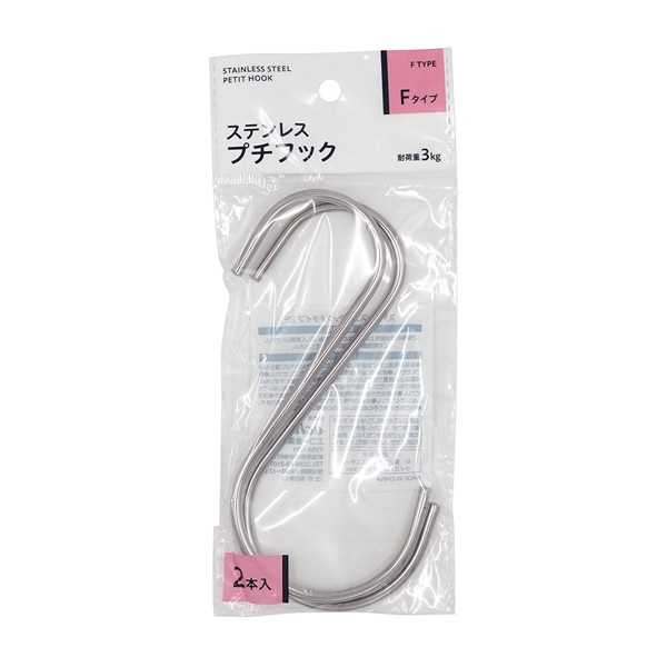 ステンレスプチフック Fタイプ 2本入 (100円ショップ 100円均一 100均一 100均)