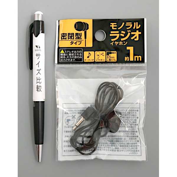 密閉型モノラルラジオイヤホン 1m (100円...の紹介画像2