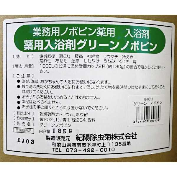 業務用薬用入浴剤 グリーンノボピン 18kg