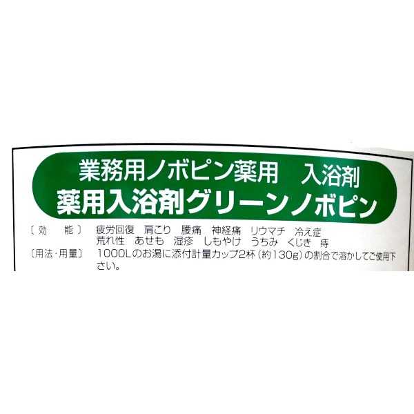 業務用薬用入浴剤 グリーンノボピン 18kg