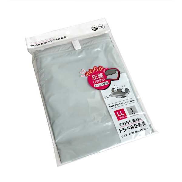 やわらか素材のトラベル圧縮袋 LLサイズ(45×60cm) (100円ショップ 100円均一 100均一 100均)