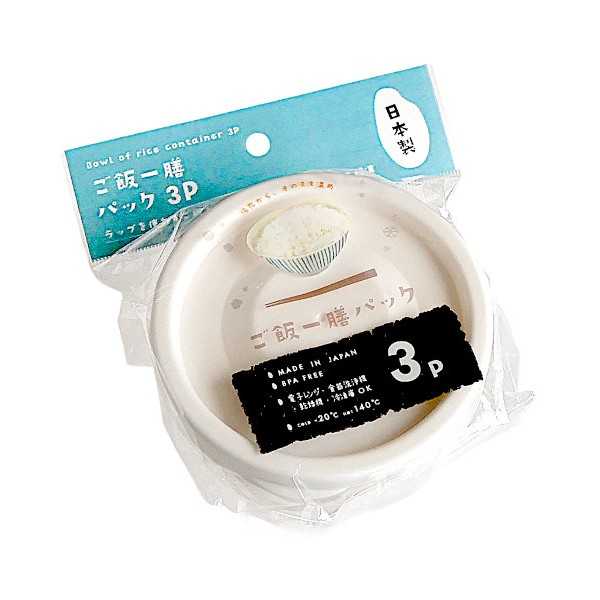 ごはん一膳パック 容量250ml 3個入 (100円ショップ 100円均一 100均一 100均)