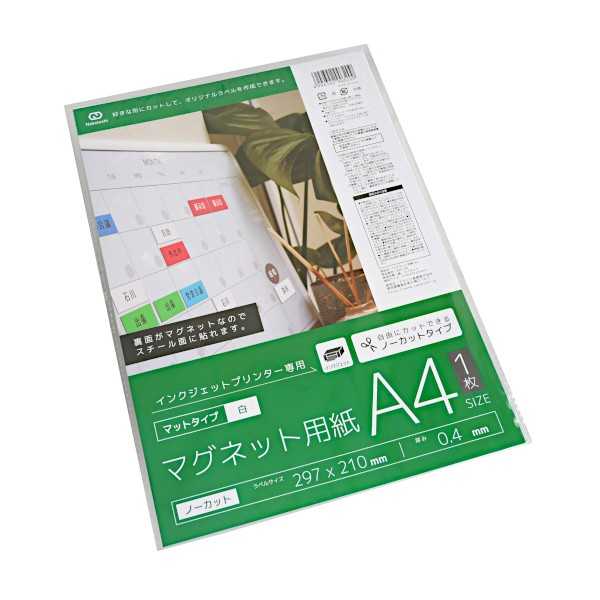 マグネット用紙 A4 マットタイプ 白 インクジェットプリンター専用 (100円ショップ 100円均一 100均一 100均)...