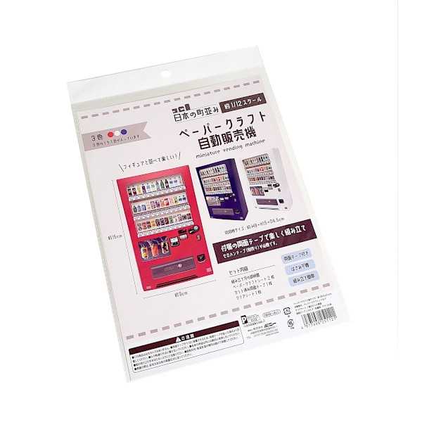 ペーパークラフト自動販売機 日本の街並み 1/12スケール ［色指定不可］ (100円ショップ 100円均一 100均一 100均)