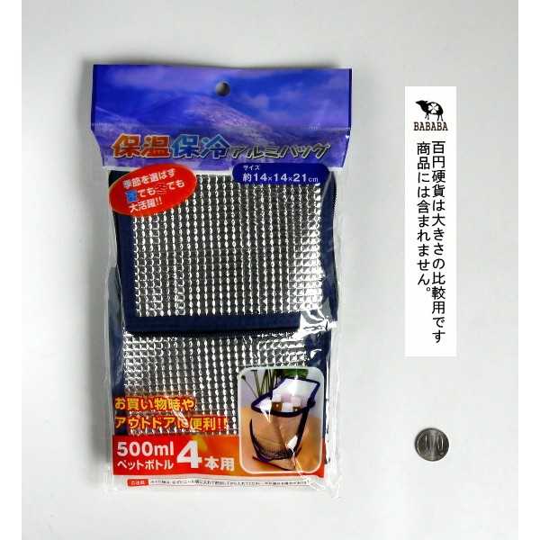 保温・保冷アルミバッグ 500mlペットボトル4本用 14×14×高さ21cm
