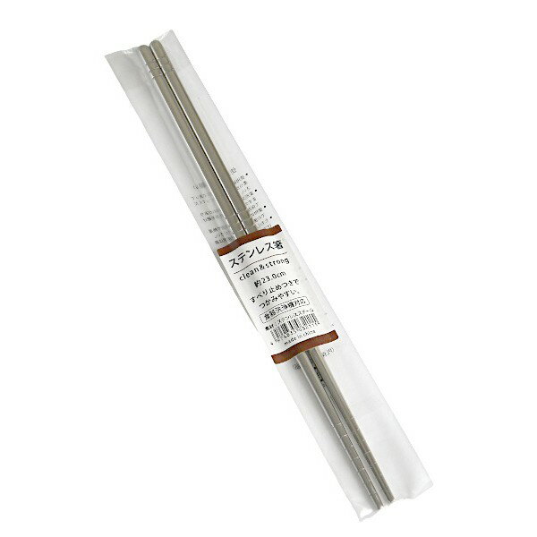 ステンレス箸 23cm 食器洗浄機対応