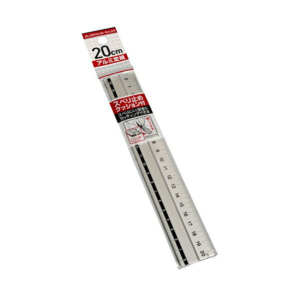 すべり止めクッション付アルミ定規 20cm (100円ショップ 100円均一 100均一 100均)