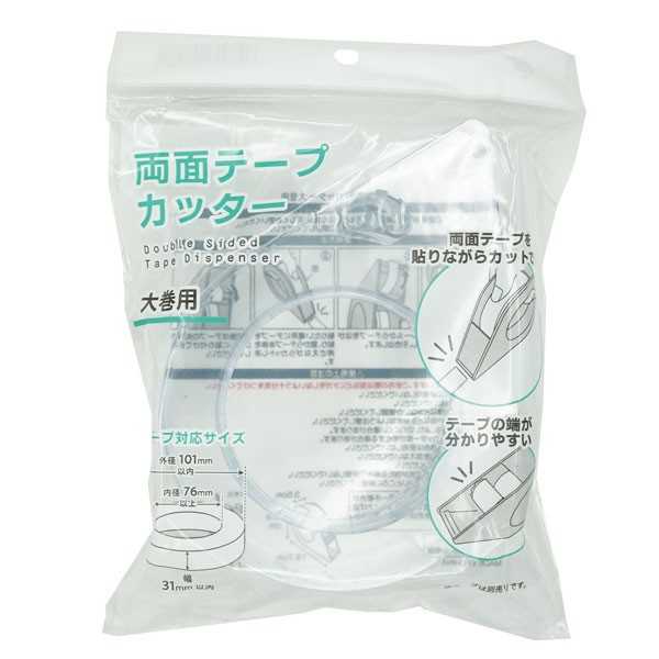 両面テープカッター 大巻用 (100円ショップ 100円均一 100均一 100均)