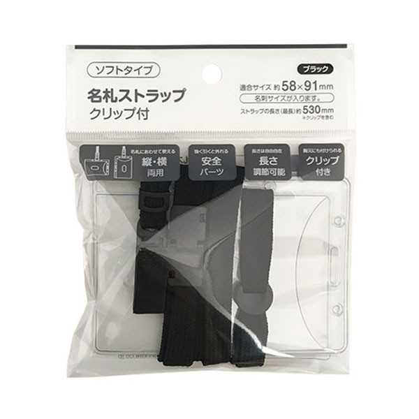 名札ストラップ クリップ付 ソフトタイプ 黒 7.4×10.5cm (100円ショップ 100円均一 100均一 100均)