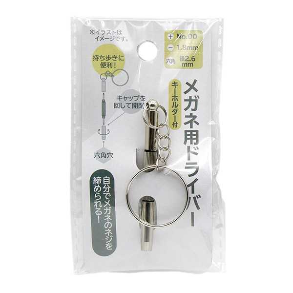 Rakuten - メガネ用ドライバー キーホルダー付 (100円ショップ 100円均一 100均一 100均)