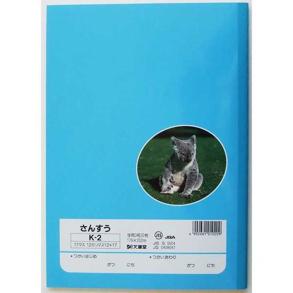 100円雑貨&日用品卸-BABABAの学習帳 K-2 さんすう 17マス 30枚 (100円ショップ 100円均一 100均一 100均)｜アングル2