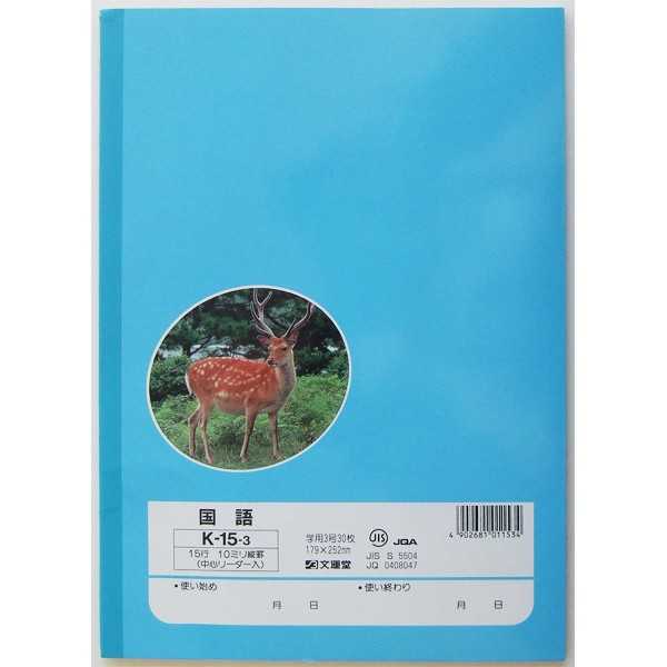 学習帳 K-15-3 国語 15行縦罫 30枚 (100円ショップ 100円均一 100均一 100均) 2
