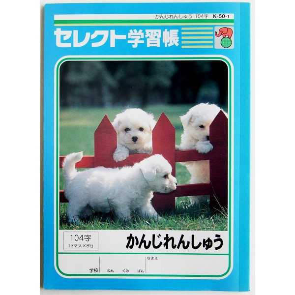 乐天商城 - 学習帳 K-50-1 かんじれんしゅう 104字 30枚 (100円ショップ 100円均一 100均一 100均)
