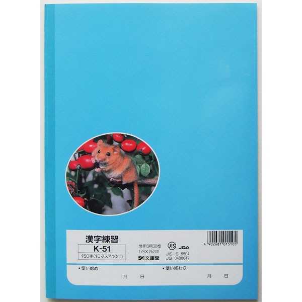 100円雑貨&日用品卸-BABABAの学習帳 K-51 漢字練習 150字 30枚 (100円ショップ 100円均一 100均一 100均)｜アングル2