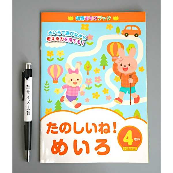 100円雑貨&日用品卸-BABABAの知育あそびブック たのしいね！めいろ4さい (100円ショップ 100円均一 100均一 100均)｜アングル2