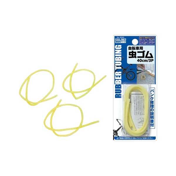 자전거용 벌레 고무 40cm 3개입 (100엔 숍 100엔 균일 100균일 100균)
