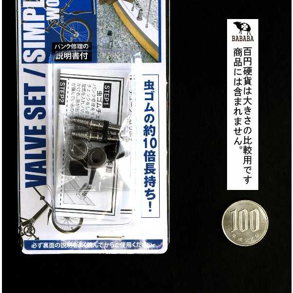 自転車用簡単バルブセット