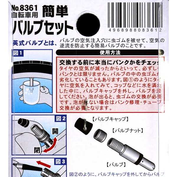 自転車用簡単バルブセット