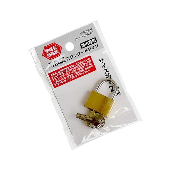 南京錠 スタンダードタイプ 簡易防犯用 屋内専用 2.5cm カギ3個付 (100円ショップ 100円均一 100均一 100均)