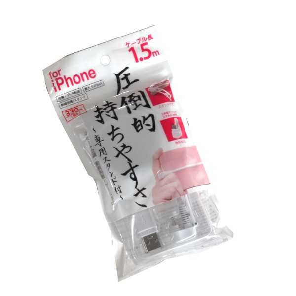 iPhoneU字ケーブル ケーブル長1.5m スタンド付 ※訳あり品