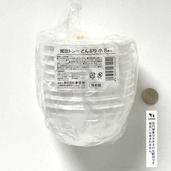 発泡トレー どんぶり 小(直径11.9×高さ5.2cm) 8枚入 (100円ショップ 100円均一 100均一 100均) 3