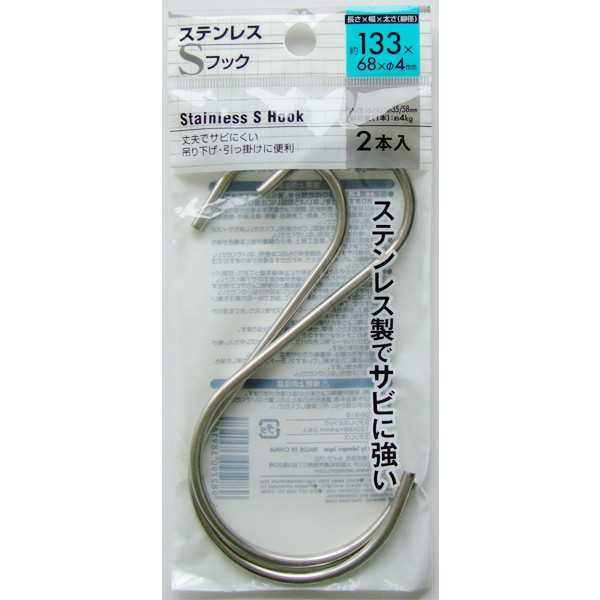 Rakuten - ステンレスS字フック 13.3cm 2本入 (100円ショップ 100円均一 100均一 100均)