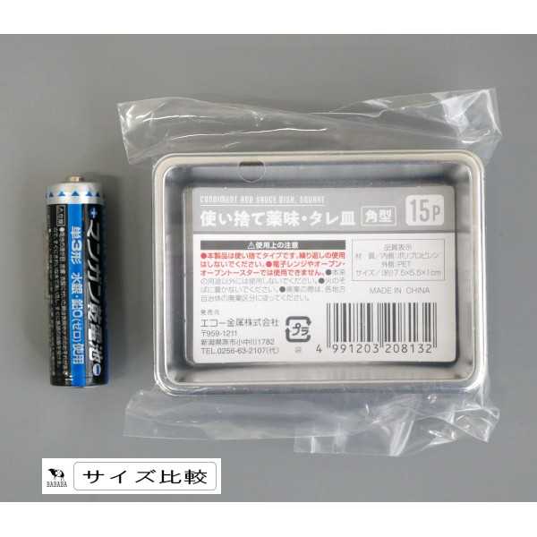 使い捨て薬味・タレ皿 角型 7.5×5.5cm 15個入 (100円ショップ 100円均一 100均一 100均) 2