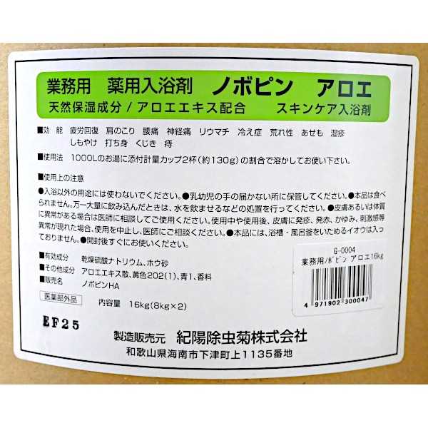 業務用薬用入浴剤 ノボピン アロエ 16kg
