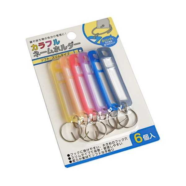 カラフルネームホルダー ソフト・スリムタイプ 6個入 (100円ショップ 100円均一 100均一 100均)