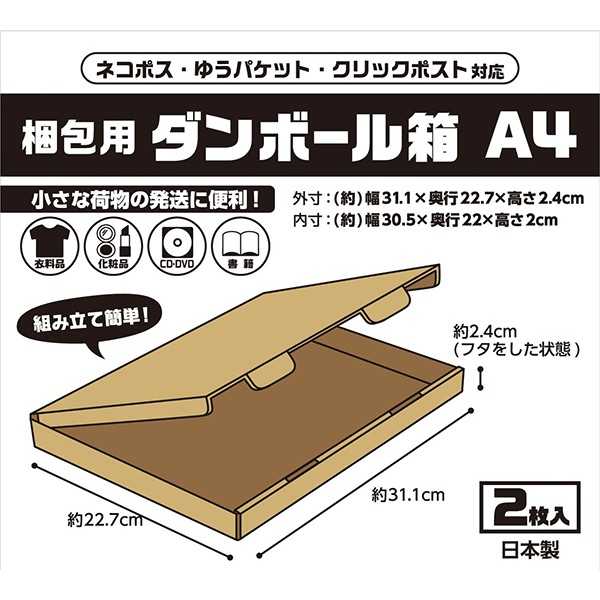 梱包用ダンボール A4 2枚入 (100円ショップ 100円均一 100均一 100均)