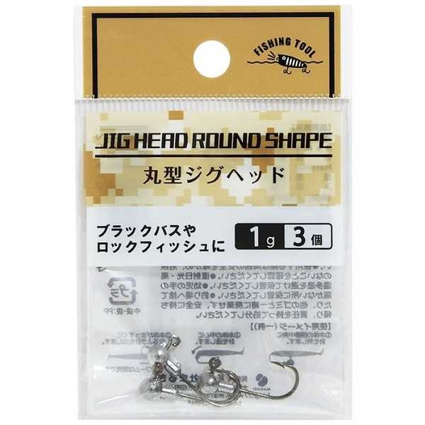 丸型ジグヘッド FISHING TOOL 1g/2g 3個入 ※訳あり品 ［サイズ指定不可］