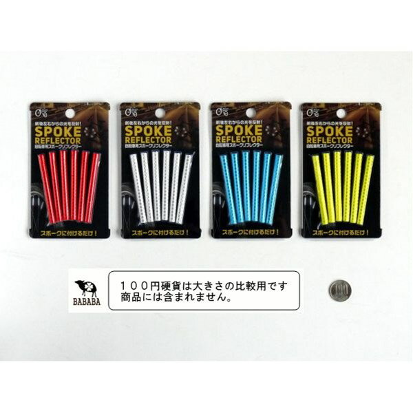 スポークリフレクター 自転車用 6本入 (100円ショップ 100円均一 100均一 100均)