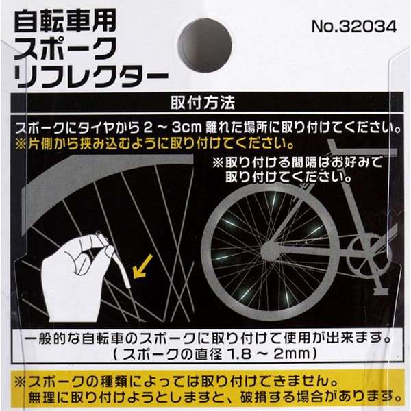 スポークリフレクター 自転車用 6本入 (100円ショップ 100円均一 100均一 100均)