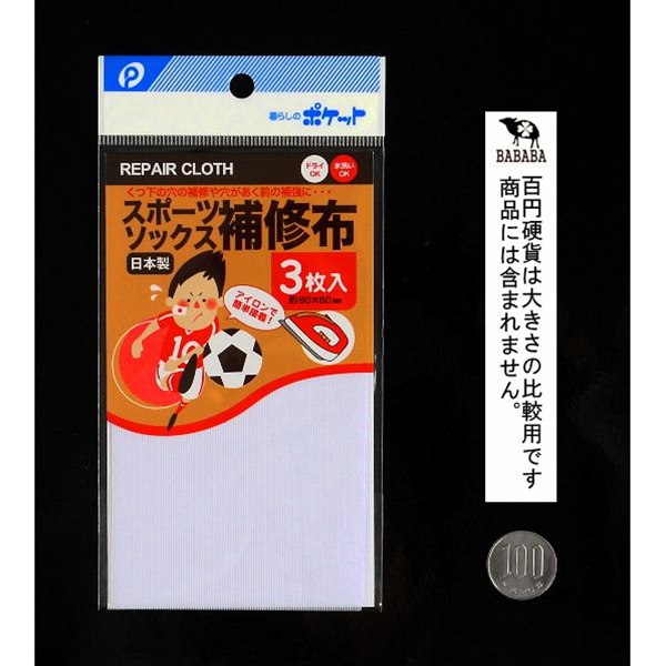 補修布 スポーツソックス用 8×8cm 3枚入 (100円ショップ 100円均一 100均一 100均)